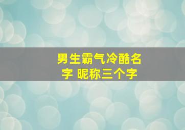 男生霸气冷酷名字 昵称三个字